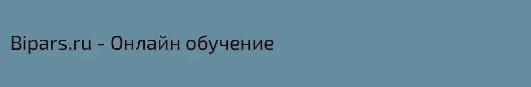 Bipars.ru - Онлайн обучение